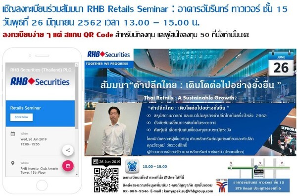 สัมมนา RHB Retails Seminar : ค้าปลีกไทย : เติบโตต่อไปอย่างยั่งยืน