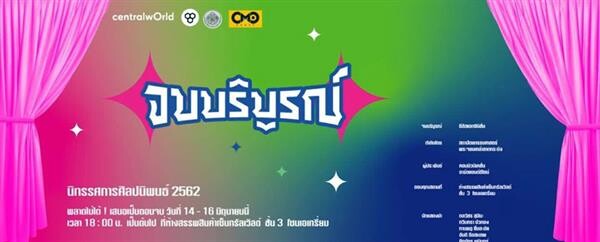 สจล. ชวนร่วมงานแสดงผลงานศิลปนิพนธ์ นิเทศศิลป์ 2019