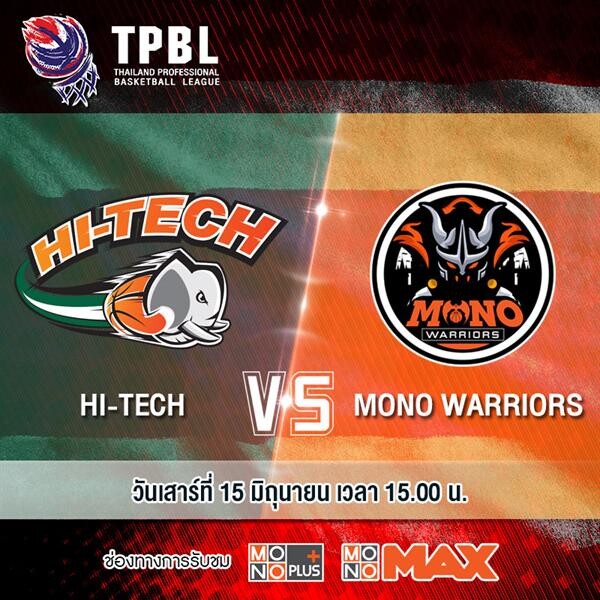 ศึกบาสเกตบอล “TPBL” ยิงสดทุกคู่ที่ “MONOMAX”