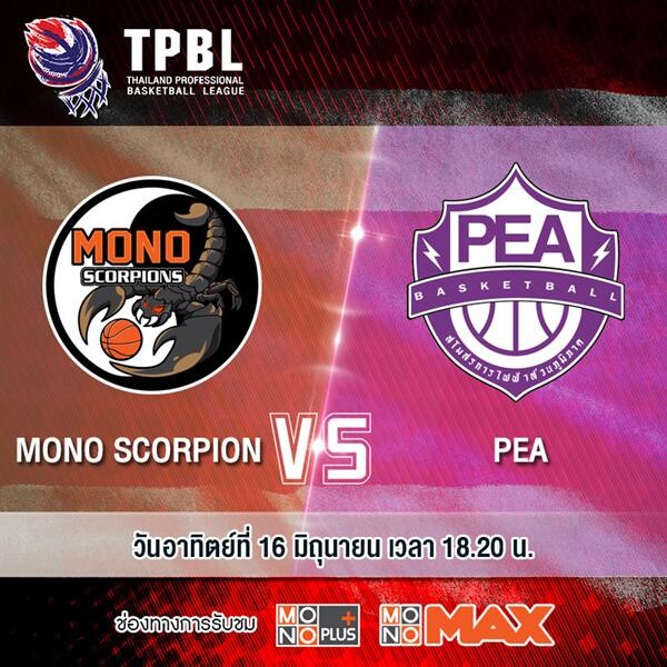 ศึกบาสเกตบอล “TPBL” ยิงสดทุกคู่ที่ “MONOMAX”