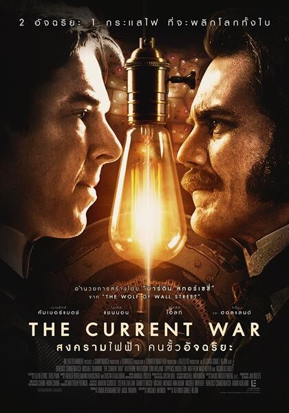Movie Guide: “เบเนดิกต์ คัมเบอร์แบตช์” ปะทะ “ไมเคิล แชนนอน” เตรียมจุดชนวนสงครามอัจฉริยะกระแสไฟพลิกโลกใน “THE CURRENT WAR สงครามไฟฟ้า คนขั้วอัจฉริยะ”