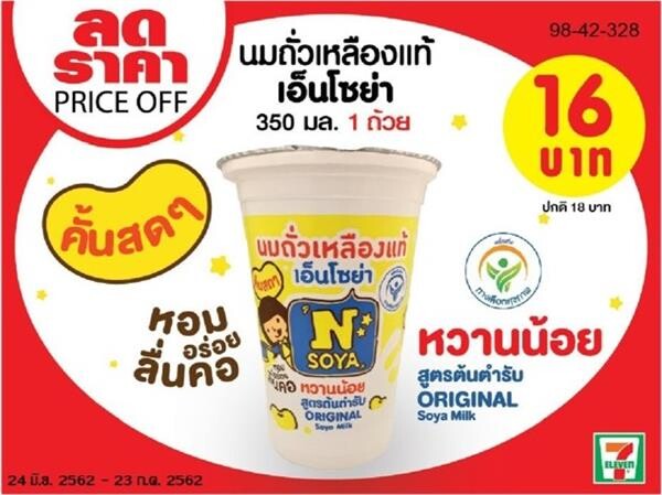 เอ็นโซย่า นมถั่วเหลืองแท้คั้นสด 100% จัดโปรราคาพิเศษเพียง 16 บาท ที่ 7-Eleven สาขาที่ร่วมรายการ