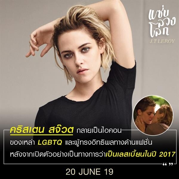 คริสเตน สจ๊วร์ต นำ JT LeRoy แซ่บ ลวง โลก ภาพยนตร์ LGBTQ ต้อนรับเดือน เดือน 'Pride Month’ ตีแผ่เรื่องจริงสุดฉาวในมุมที่โลกไม่เคยรู้