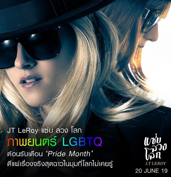 คริสเตน สจ๊วร์ต นำ JT LeRoy แซ่บ ลวง โลก ภาพยนตร์ LGBTQ ต้อนรับเดือน เดือน 'Pride Month’ ตีแผ่เรื่องจริงสุดฉาวในมุมที่โลกไม่เคยรู้