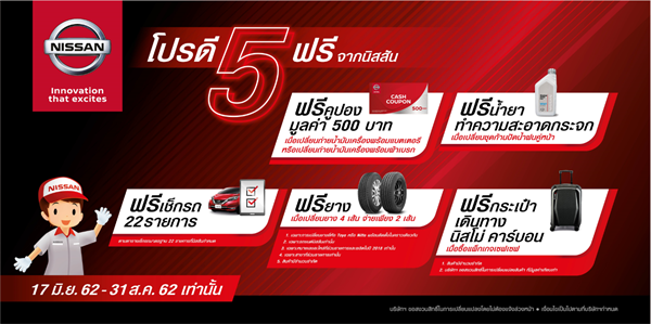 นิสสันส่งโปรโมชั่น “โปรดี 5 ฟรี” มอบความมั่นใจ ตลอดการเดินทางฤดูฝน