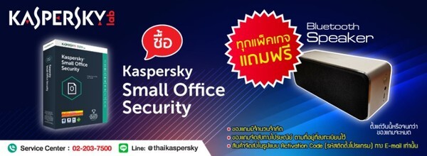 Kaspersky Online Sale ซื้อ Small Office Security แถมฟรี Bluetooth Speaker