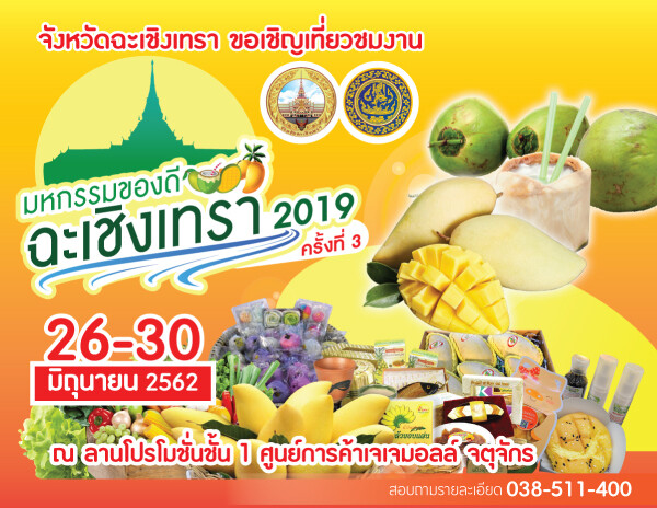 จ.ฉะเชิงเทรา เชิญเที่ยวงาน “มหกรรมของดีฉะเชิงเทรา 2019 ครั้งที่ 3” 26-30 มิถุนายน 2562 ณ ศูนย์การค้าเจ.เจ.มอลล์