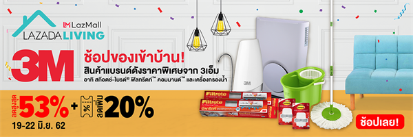 3เอ็ม ส่งโปรสุดคุ้มลดสูงสุด 53% รับแคมเปญ “Lazada Living” ชวนช้อปของเข้าบ้าน