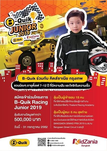 บี-ควิก จับมือ คิดส์ซาเนีย จัดโครงการ “B-Quik Racing Junior 2019” ต่อยอดความฝันสู่การเป็นนักแข่งรถ เปิดโอกาสเกาะขอบสนามแข่งรถ แบบ Exclusive