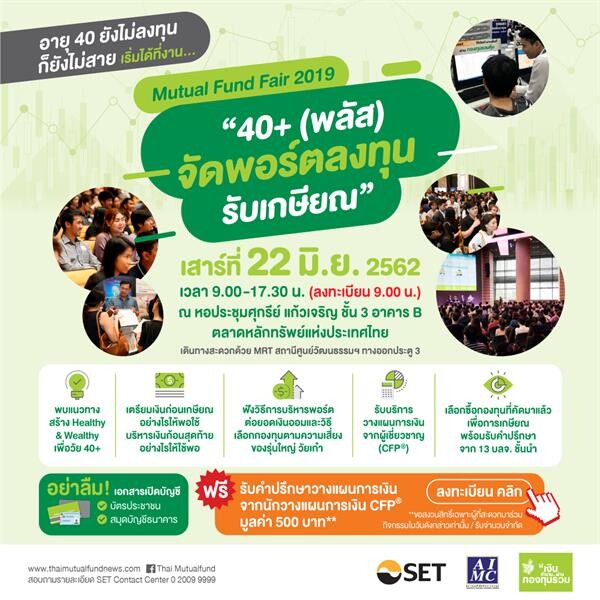 Mutual Fund Fair 2019 ชวนจัดพอร์ตลงทุนรับเกษียณ เสาร์ 22 มิ.ย. นี้