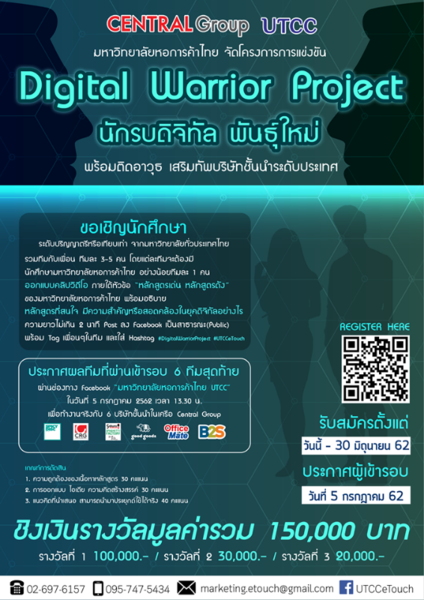 ขอเชิญนักศึกษาทั่วประเทศ เข้าร่วมโครงการการแข่งขัน Digital Warrior Project นักรบดิจิทัลพันธุ์ใหม่