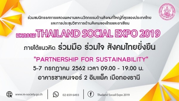 กระทรวงพม.จัดงาน Thailand Social Expo 2019