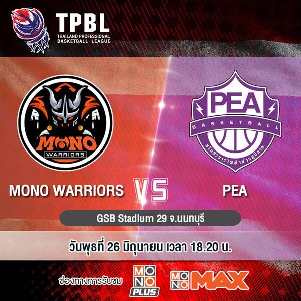 ศึกบาสเกตบอล “TPBL” ยิงสดทุกคู่ที่ “MONOMAX”