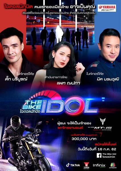 “แพท-ตั๊ก-มิค” ร่วมเฟ้นหาไอดอลนักบิด! ในรายการเรียลลิตี้ออนไลน์ “The Bike Idol” สมัครด่วน! ถึง 16 ก.ค. นี้!