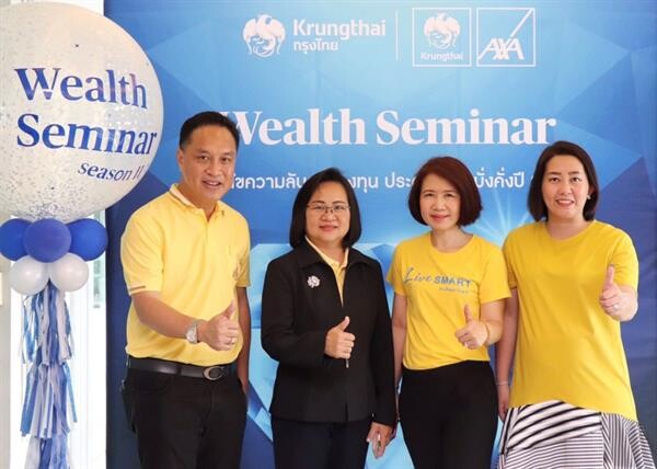 ภาพข่าว: กรุงไทย-แอกซ่า ประกันชีวิต จัดงานสัมมนา “Wealth Seminar” แนะนำทิศทางการวางแผนทางการลงทุนเพื่อลูกค้าคนพิเศษ