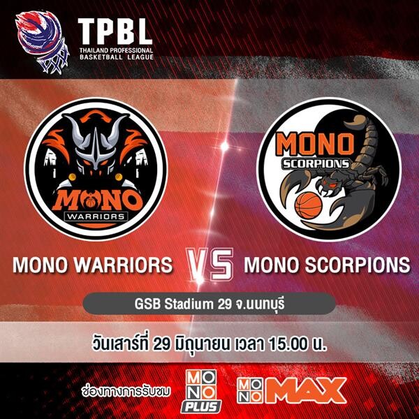 ศึกบาสเกตบอล “TPBL” ยิงสดทุกคู่ที่ “MONOMAX”