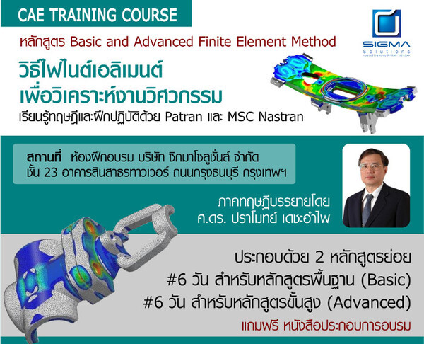 หลักสูตรพิเศษสำหรับวิศวกร Basic and Advanced Finite Element Method