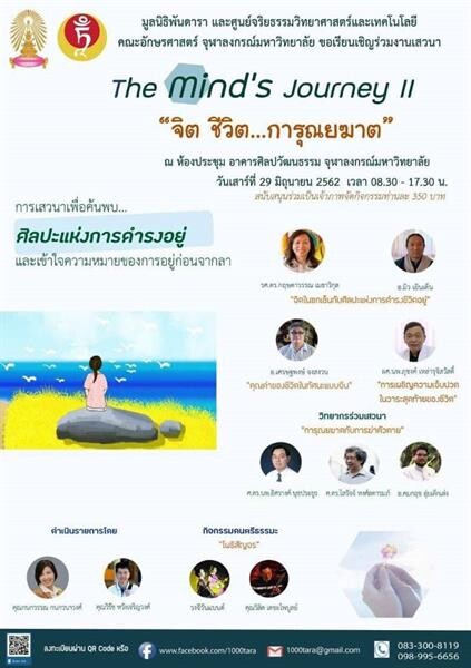 มูลนิธิพันดาราและศูนย์จริยธรรมวิทยาศาสตร์ และเทคโนโลยี คณะอักษรศาสตร์ จุฬาลงกรมหาวิทยาลัย จัดงานประชุมและเสวนาประจำปี The Mind’s Journey II ในหัวข้อ “จิต ชีวิต การุณยฆาต”