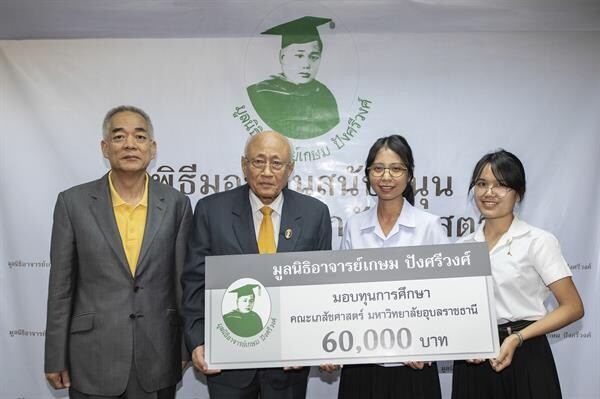 มูลนิธิอาจารย์เกษม ปังศรีวงศ์ มอบทุนกว่า 1.7 ล้านบาท สนับสนุนการศึกษาและโครงการด้านเภสัชศาสตร์ ต่อเนื่องเป็นปีที่ 3