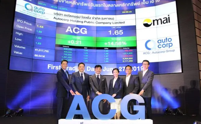 ภาพข่าว: ACG เริ่มซื้อขายในตลาดหลักทรัพย์