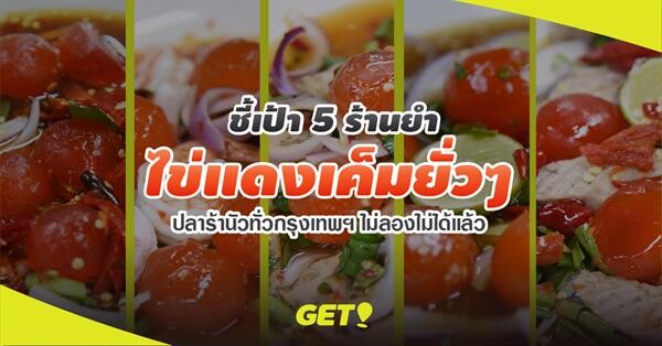 GET ชี้เป้า 5 ร้านยำไข่แดงเค็มยั่วๆ ปลาร้านัว ไม่ลองไม่ได้แล้วนาทีนี้!