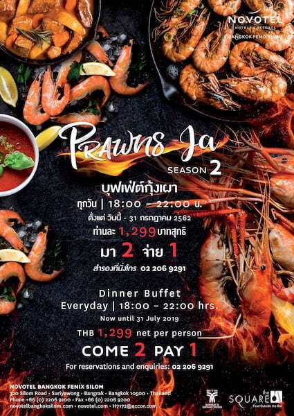 บุฟเฟ่ต์กุ้งเผา Prawns Ja Season 2 ชวนคุณมาอร่อยกับบุฟเฟ่ต์กุ้งที่ "มองไปทางไหนก็มีแต่กุ้ง" ณ ร้านอาหารเดอะสแควร์ โรงแรมโนโวเทล กรุงเทพ สีลม โรด	