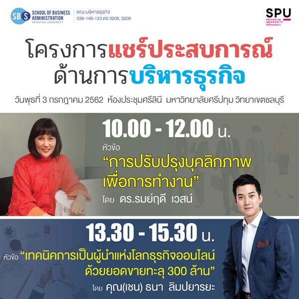 2 หัวข้อประสบการณ์ตรงด้านการบริหารธุรกิจ กับ ม.ศรีปทุม ชลบุรี