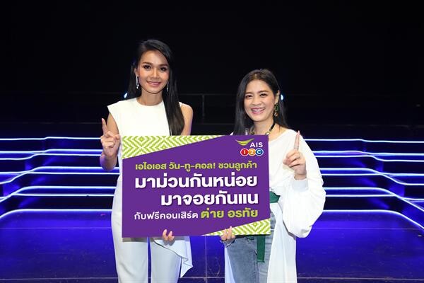 ภาพข่าว: “เอไอเอส วันทูคอล!” ชวนพี่น้องชาวอีสานมาม่วนซื่นม่วนหลายกับ “ต่าย อรทัย” ในคอนเสิร์ต AIS 1-2-Call! ม่วนกันหน่อย จอยกันแน