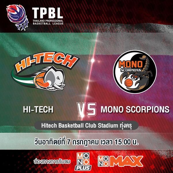 ศึกบาสเกตบอล “TPBL” ยิงสดทุกคู่ที่ “MONOMAX”