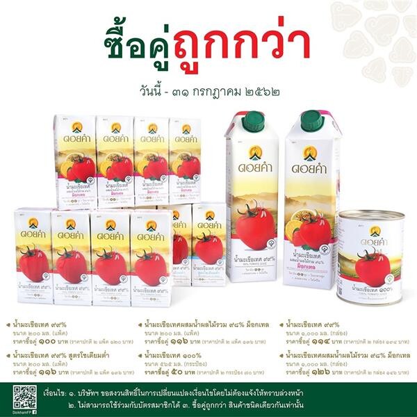 “ดอยคำ” จัดโปรโมชั่น ซื้อคู่ถูกกว่า กับ “ครอบครัวมะเขือเทศ” สุดคุ้ม ตลอดเดือนกรกฎาคม