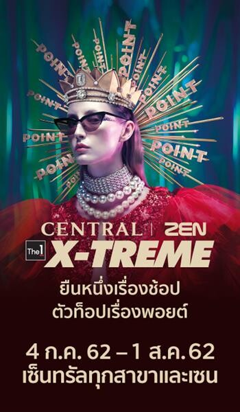 ยืนหนึ่งเรื่องช้อป ตัวท็อปเรื่องพอยต์ “Central | ZEN The 1 X-TREME” ลดสูงสุด 40%