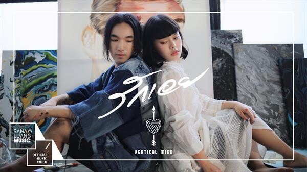 'รักเอย’ เพลงรักตกผลึก งานใหม่ล่าสุดจาก Vertical Mind