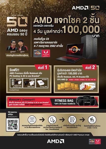 AMD ฉลองครบรอบ 50 ปี จัดโปรโมชั่นพิเศษแจกโชค 2 ชั้น มูลค่ากว่า 100,000 บาท ตั้งแต่วันที่ 4 – 7 กรกฎาคม ศกนี้ ที่งานคอมมาร์ทเท่านั้น!!!