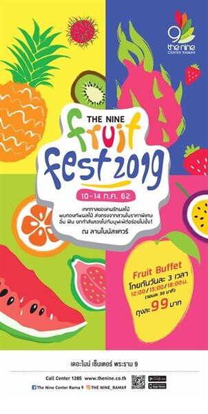 เดอะไนน์ เซ็นเตอร์ พระราม 9 ชวนเพิ่มวิตามิน มากินผลไม้ในงาน “Fruit Fest 2019” คัดสรรทุเรียนพันธุ์ดี และอีกหลากหลายผลไม้สดมาให้ชิมช้อปกับจุใจ พร้อมจัดบุฟเฟ่ต์ 99 บาท