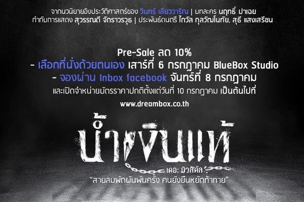 น้ำเงินแท้ เดอะ มิวสิคัล Pre-Sale รับส่วนลดพิเศษ 10%