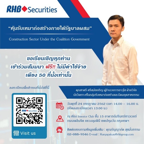 สัมมนา RHB Retails Seminar : “หุ้นรับเหมาก่อสร้างภายใต้รัฐบาลผสม”