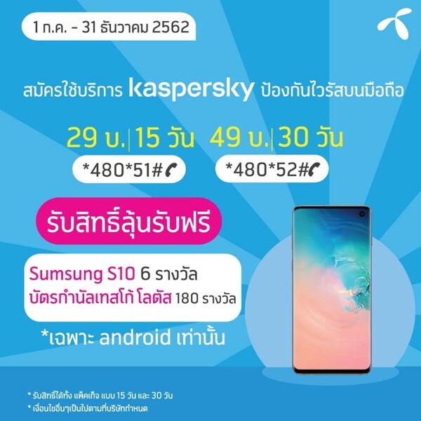 Kaspersky แจกฟรี Sumsung Galaxy S10 และ บัตรกำนัลเทสโก้ โลตัสมูลค่า 100 บาท ทุกเดือน