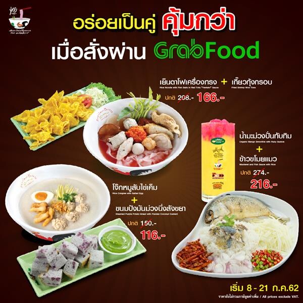 เย็นตาโฟเครื่องทรง จัดอร่อยคุ้มแพ็คคู่ ผ่าน Grab Food