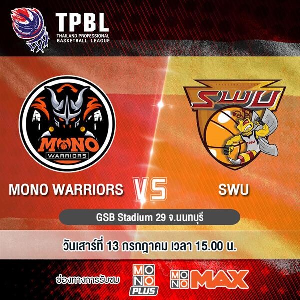 ศึกบาสเกตบอล “TPBL” ยิงสดทุกคู่ที่ “MONOMAX”