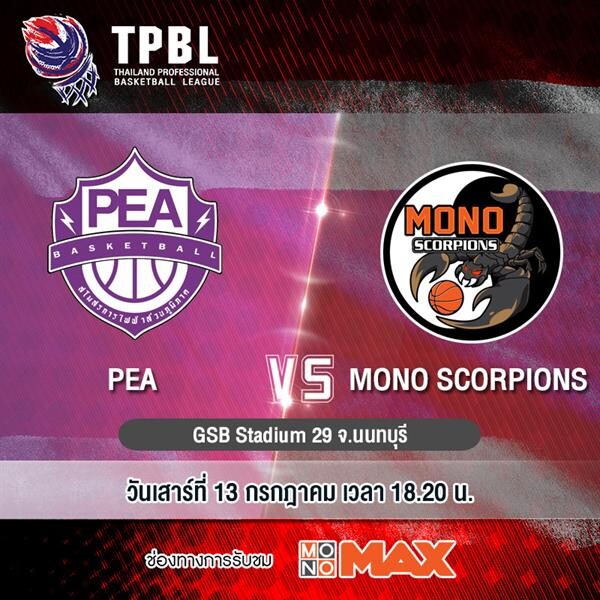 ศึกบาสเกตบอล “TPBL” ยิงสดทุกคู่ที่ “MONOMAX”