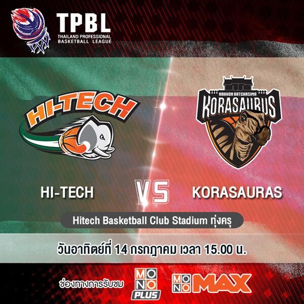 ศึกบาสเกตบอล “TPBL” ยิงสดทุกคู่ที่ “MONOMAX”