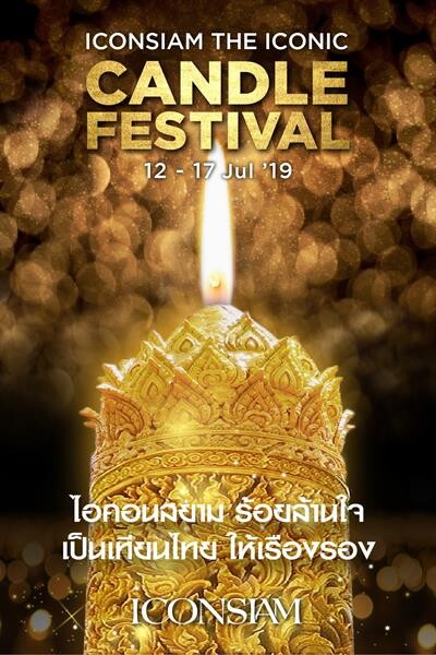 'ไอคอนสยาม’ รวมพลังหัวใจไทย ร่วมสืบสานวัฒนธรรมประเพณีแห่เทียนพรรษา จัดงาน “ไอคอนสยาม ร้อยล้านใจ เป็นเทียนไทย ให้เรืองรอง” (The ICONIC Candle Festival)