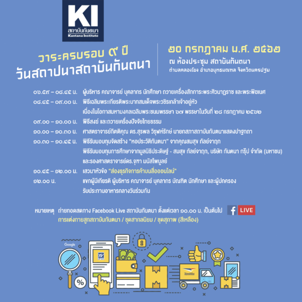 ร่วมฟังเสวนา “ส่องธุรกิจการค้าบนสื่อออนไลน์” ในวาระครบรอบ 9 ปี วันสถาปนาสถาบันกันตนา