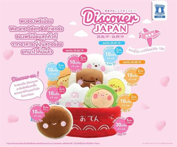 ยกทั้งญี่ปุ่นมาไว้ที่ ลอว์สัน108 กับแคมเปญรับหน้าฝน “Discover Japan”