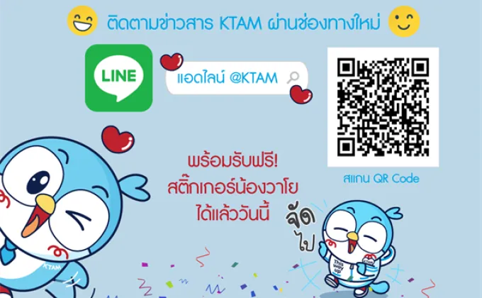 แอดไลน์ KTAM เป็นเพื่อนรับฟรีสติ๊กเกอร์