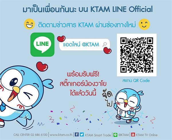 ภาพข่าว: แอดไลน์ KTAM เป็นเพื่อนรับฟรีสติ๊กเกอร์ น้องวาโย