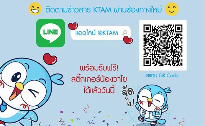 ภาพข่าว: แอดไลน์ KTAM เป็นเพื่อนรับฟรีสติ๊กเกอร์