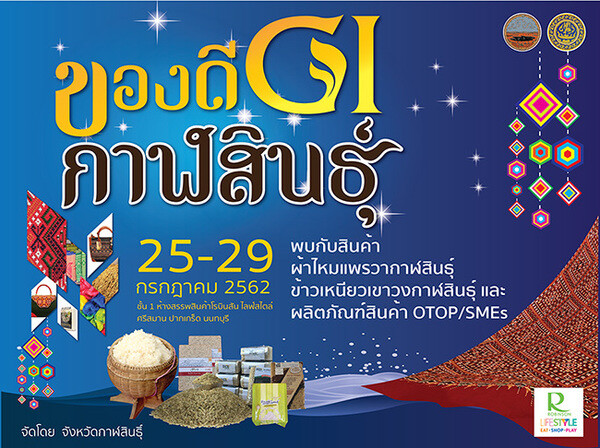 จังหวัดกาฬสินธุ์ โดยสำนักงานพาณิชย์จังหวัดกาฬสินธุ์ ขอเชิญร่วมงาน “ของดี GI กาฬสินธุ์”