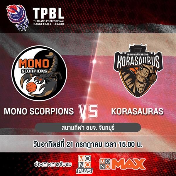 ศึกบาสเกตบอล “TPBL” ยิงสดทุกคู่ที่ “MONOMAX”