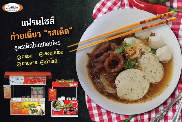 ธุรกิจน่าลงทุน ! แฟรนไชส์ ก๋วยเตี๋ยว “รสเด็ด” กระทุ่มแบน ขายง่าย-รายได้ดี